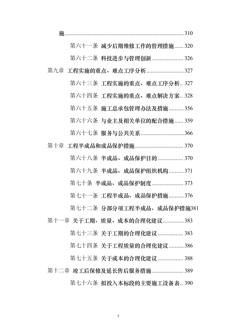 三供一业小区改造工程投标方案（397页）（2024年修订版）.docx 第5页