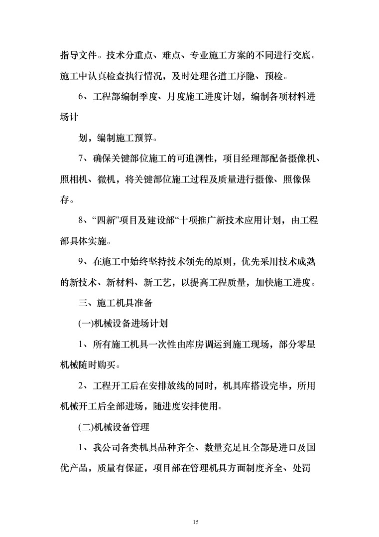 三供一业小区改造工程投标方案（397页）（2024年修订版）.docx 第15页