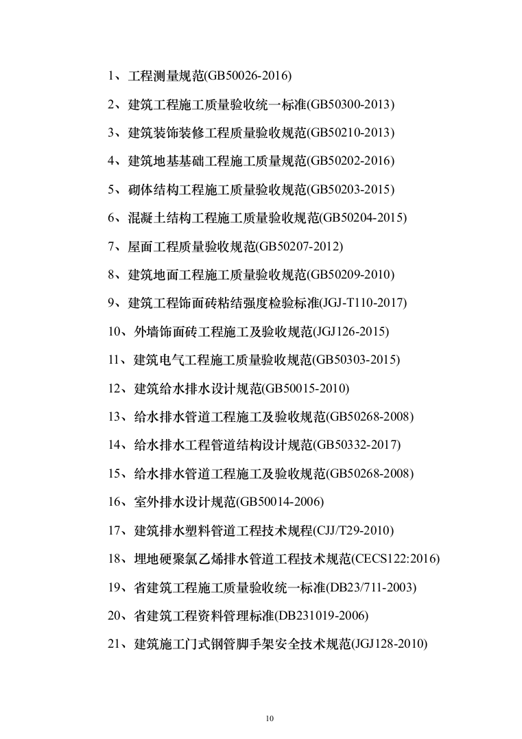 三供一业小区改造工程投标方案（397页）（2024年修订版）.docx 第10页