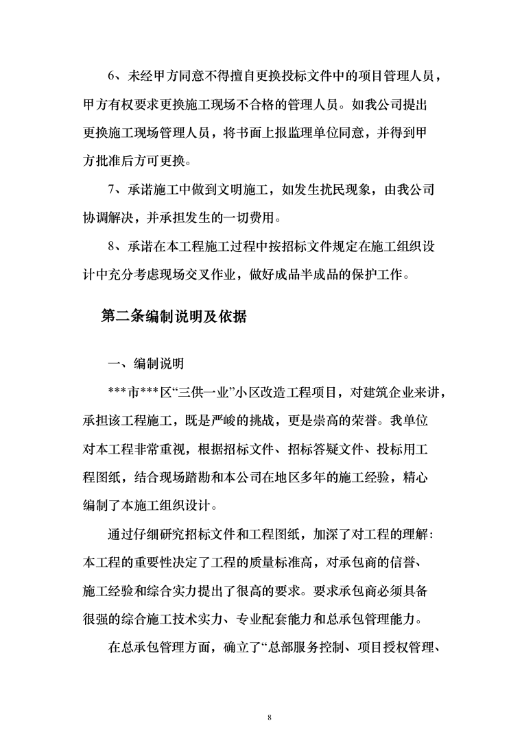 三供一业小区改造工程投标方案（397页）（2024年修订版）.docx 第8页