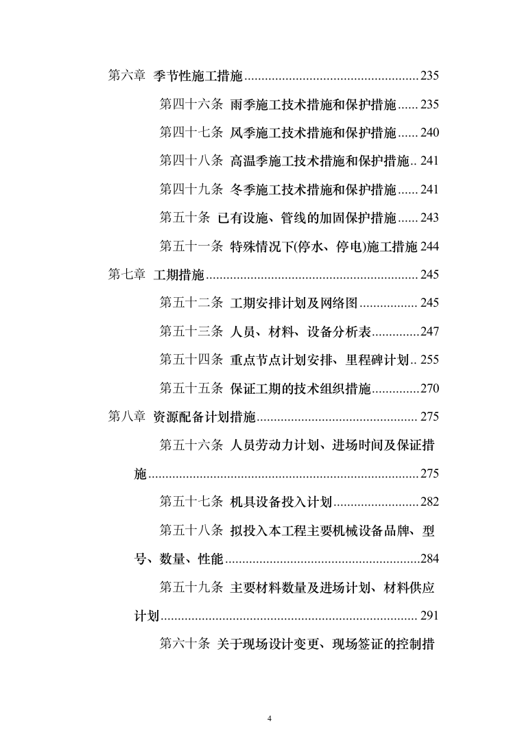 三供一业小区改造工程投标方案（397页）（2024年修订版）.docx 第4页