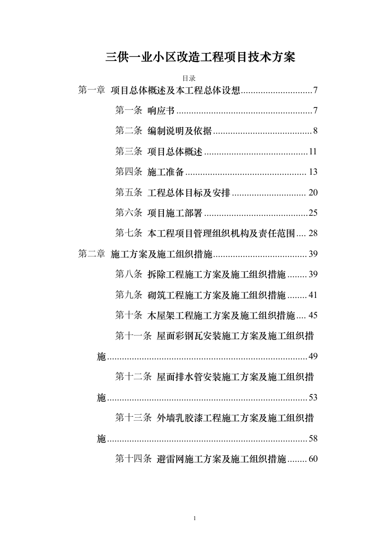 三供一业小区改造工程投标方案（397页）（2024年修订版）.docx 第1页