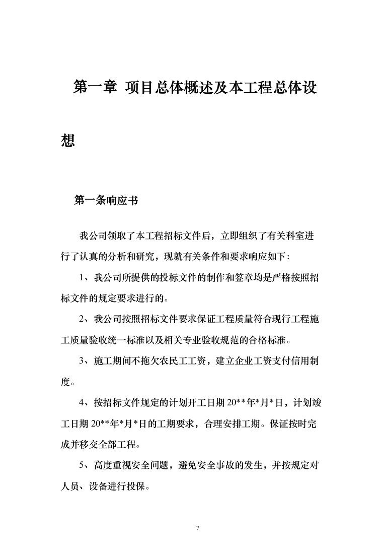 三供一业小区改造工程投标方案（397页）（2024年修订版）.docx 第7页