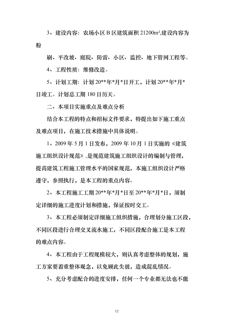 三供一业小区改造工程投标方案（397页）（2024年修订版）.docx 第12页