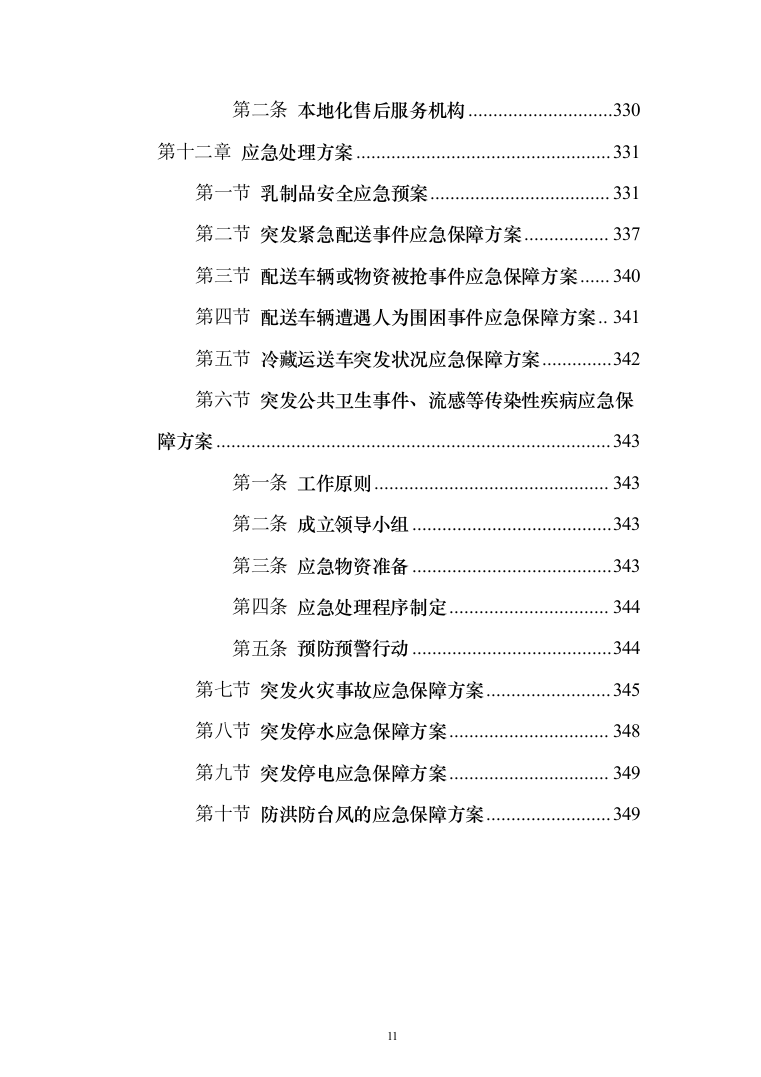 乳制品配送服务投标方案（255页）（2024年修订版）.docx 第11页