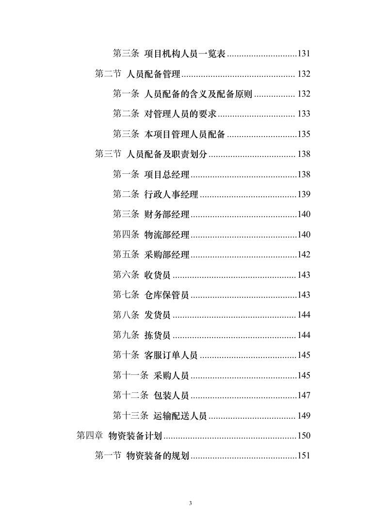 乳制品配送服务投标方案（255页）（2024年修订版）.docx 第3页