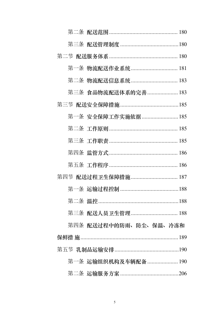 乳制品配送服务投标方案（255页）（2024年修订版）.docx 第5页