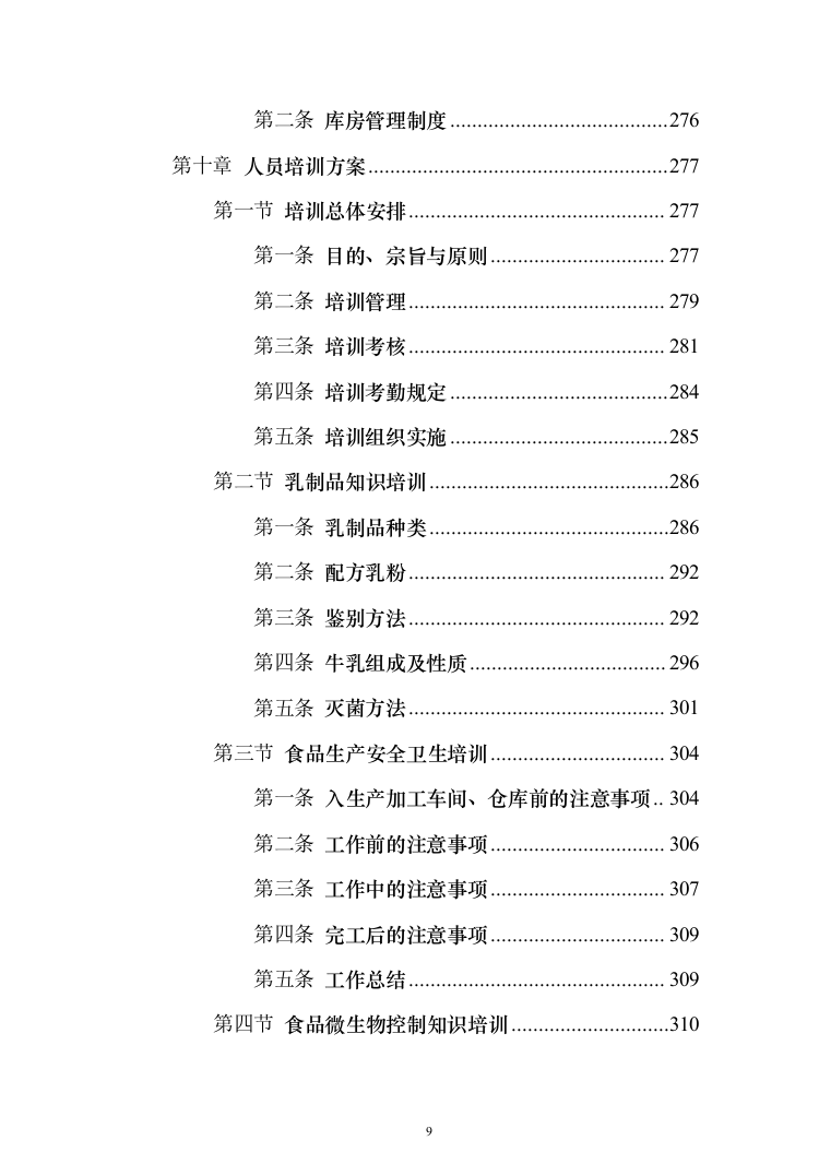 乳制品配送服务投标方案（255页）（2024年修订版）.docx 第9页