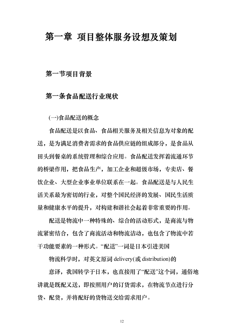 乳制品配送服务投标方案（255页）（2024年修订版）.docx 第12页