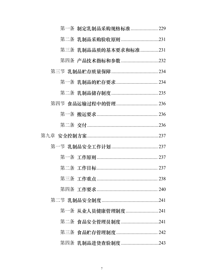 乳制品配送服务投标方案（255页）（2024年修订版）.docx 第7页