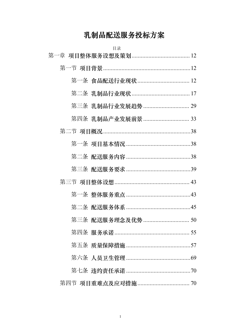 乳制品配送服务投标方案（255页）（2024年修订版）.docx 第1页