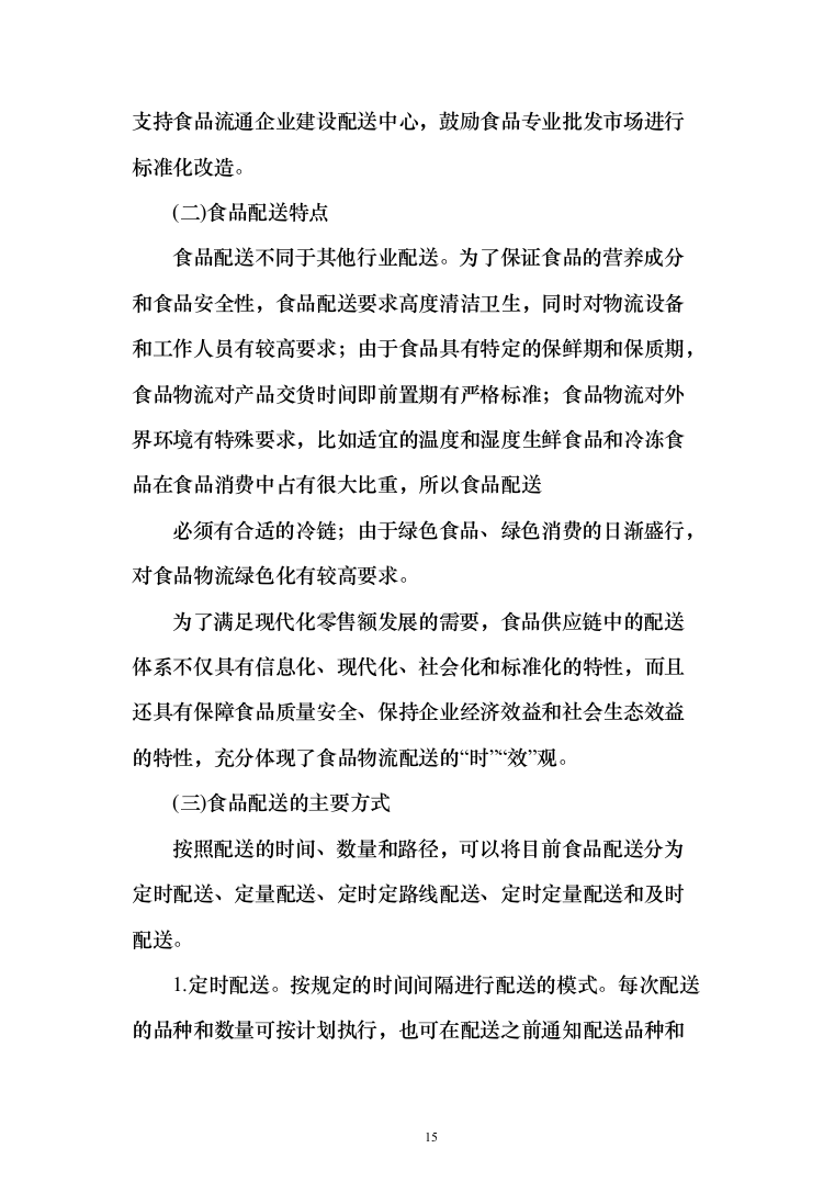 乳制品配送服务投标方案（255页）（2024年修订版）.docx 第15页