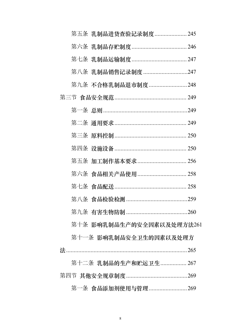 乳制品配送服务投标方案（255页）（2024年修订版）.docx 第8页