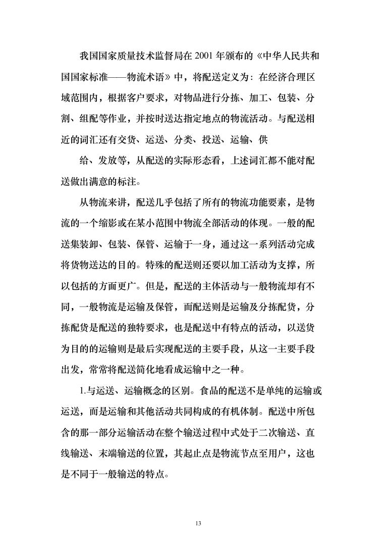 乳制品配送服务投标方案（255页）（2024年修订版）.docx 第13页