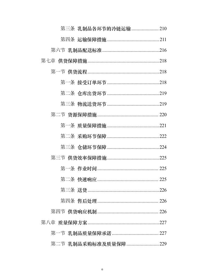 乳制品配送服务投标方案（255页）（2024年修订版）.docx 第6页