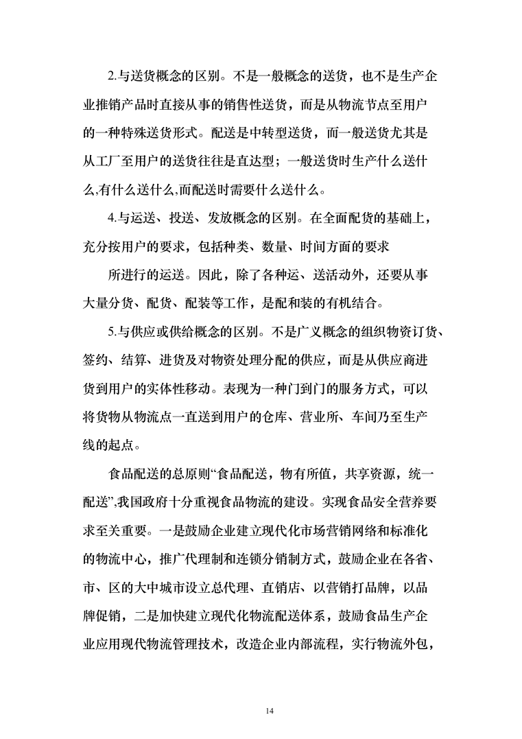 乳制品配送服务投标方案（255页）（2024年修订版）.docx 第14页