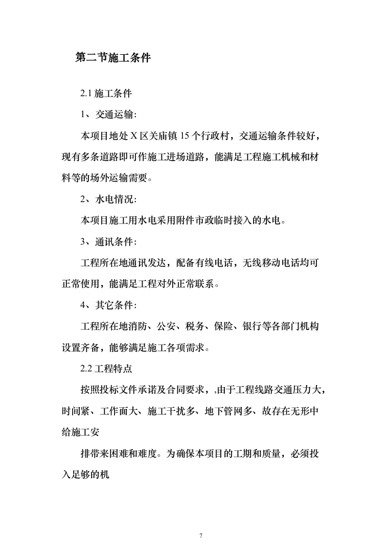 人工造林工程投标方案（269页）（2024年修订版）.docx 第7页