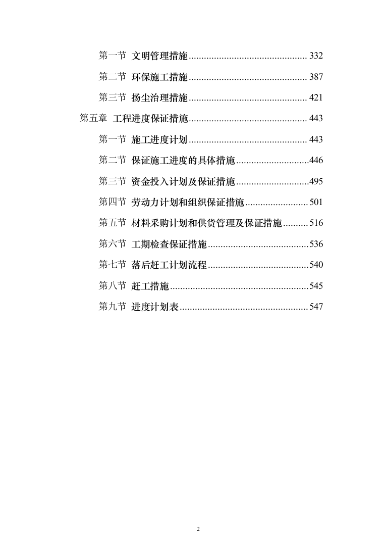 人工造林工程投标方案（269页）（2024年修订版）.docx 第2页