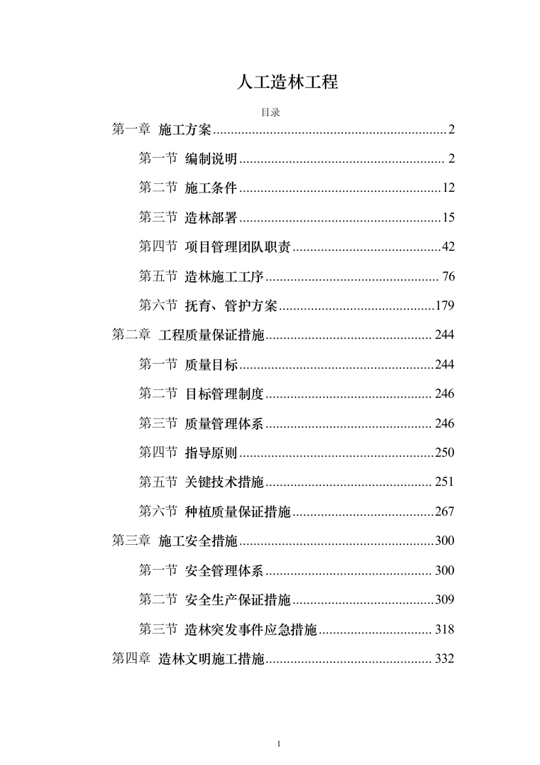 人工造林工程投标方案（269页）（2024年修订版）.docx 第1页