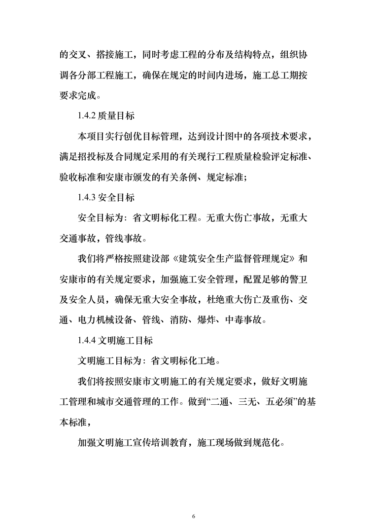 人工造林工程投标方案（269页）（2024年修订版）.docx 第6页