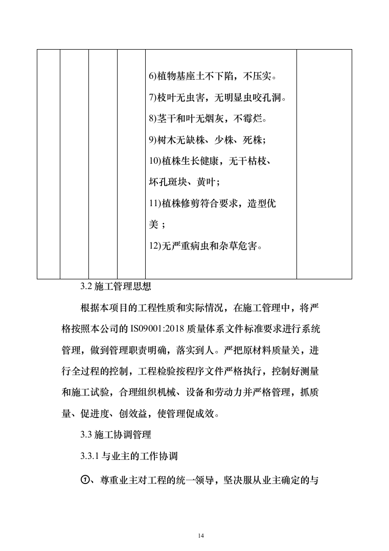 人工造林工程投标方案（269页）（2024年修订版）.docx 第14页