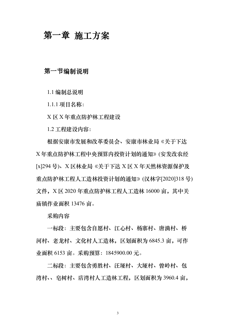 人工造林工程投标方案（269页）（2024年修订版）.docx 第3页