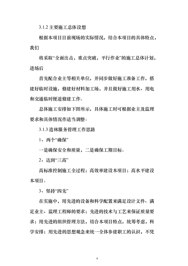 人工造林工程投标方案（269页）（2024年修订版）.docx 第9页