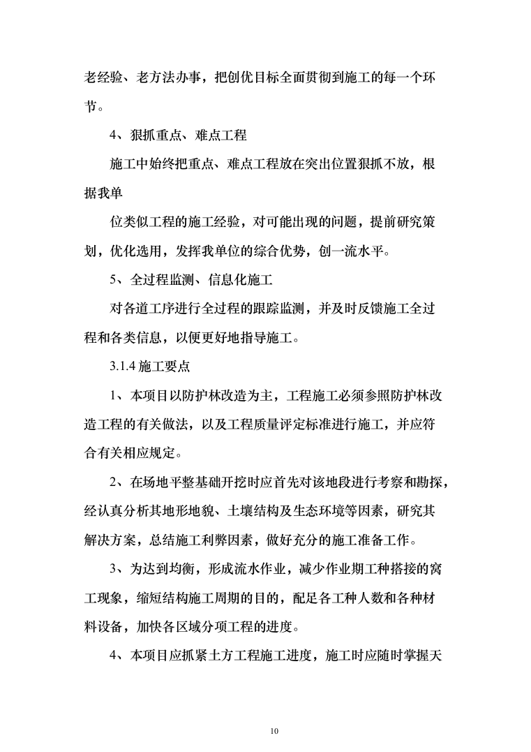 人工造林工程投标方案（269页）（2024年修订版）.docx 第10页