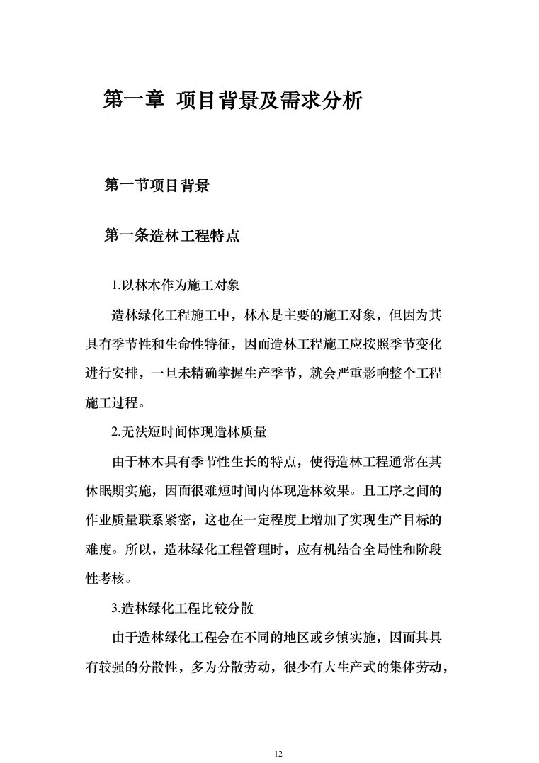 人工造林项目投标方案（631页）（2024年修订版）.docx 第12页