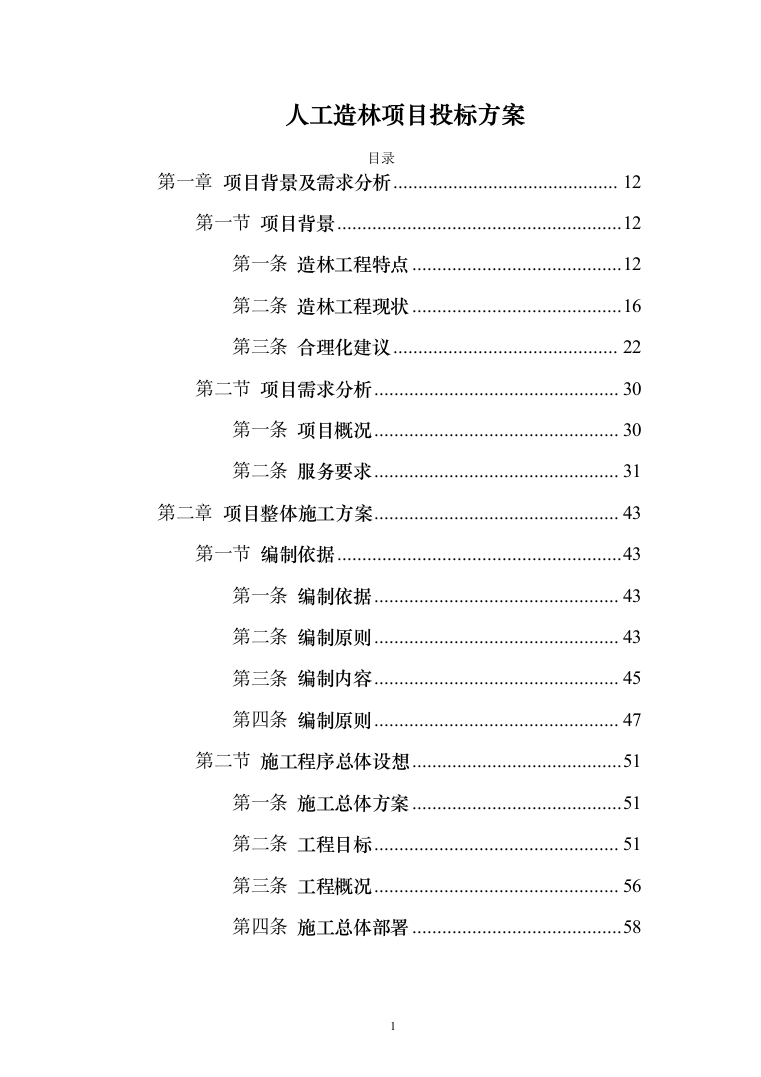 人工造林项目投标方案（631页）（2024年修订版）.docx 第1页