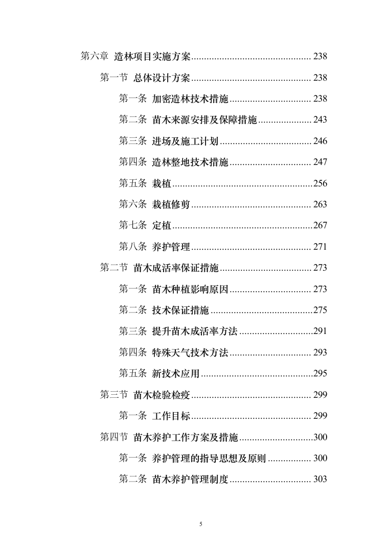 人工造林项目投标方案（631页）（2024年修订版）.docx 第5页