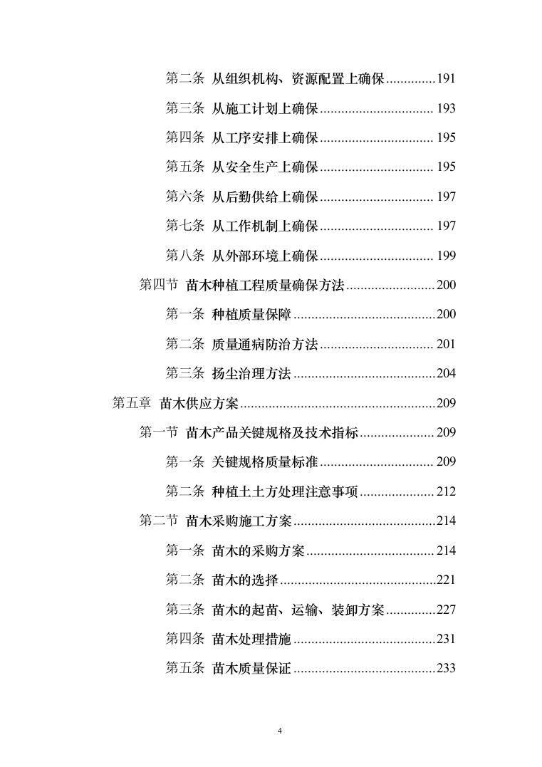 人工造林项目投标方案（631页）（2024年修订版）.docx 第4页