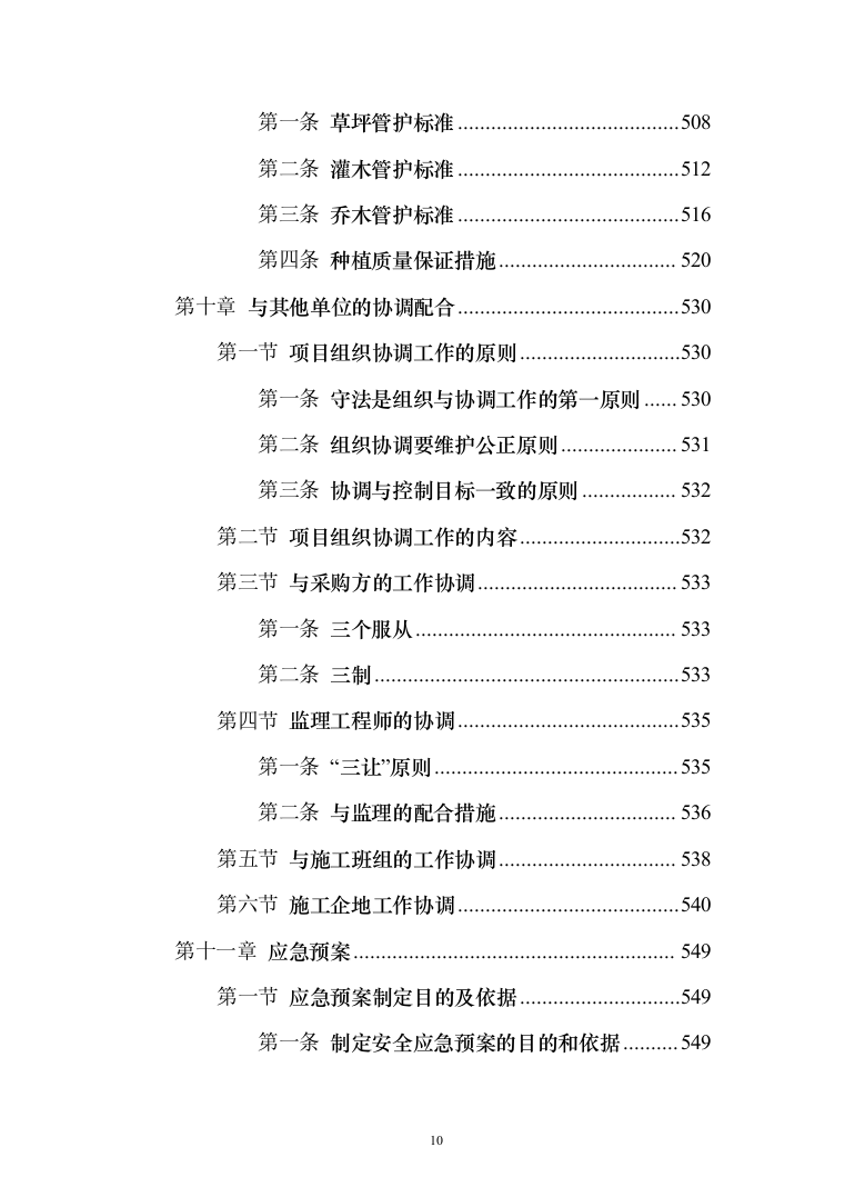 人工造林项目投标方案（631页）（2024年修订版）.docx 第10页