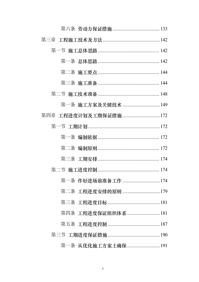 人工造林项目投标方案（631页）（2024年修订版）.docx 第3页