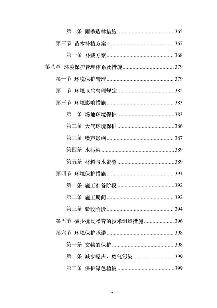 人工造林项目投标方案（631页）（2024年修订版）.docx 第7页