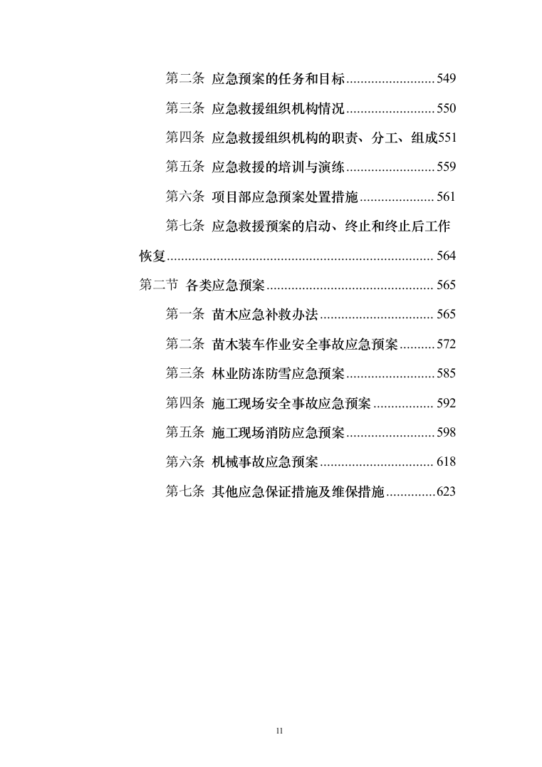 人工造林项目投标方案（631页）（2024年修订版）.docx 第11页