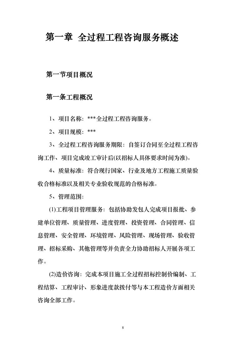 全过程工程咨询服务投标方案（452页）（2024年修订版）.docx 第8页