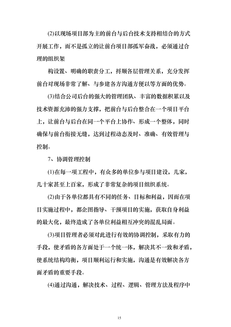 全过程工程咨询服务投标方案（452页）（2024年修订版）.docx 第15页