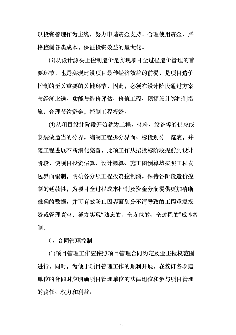 全过程工程咨询服务投标方案（452页）（2024年修订版）.docx 第14页