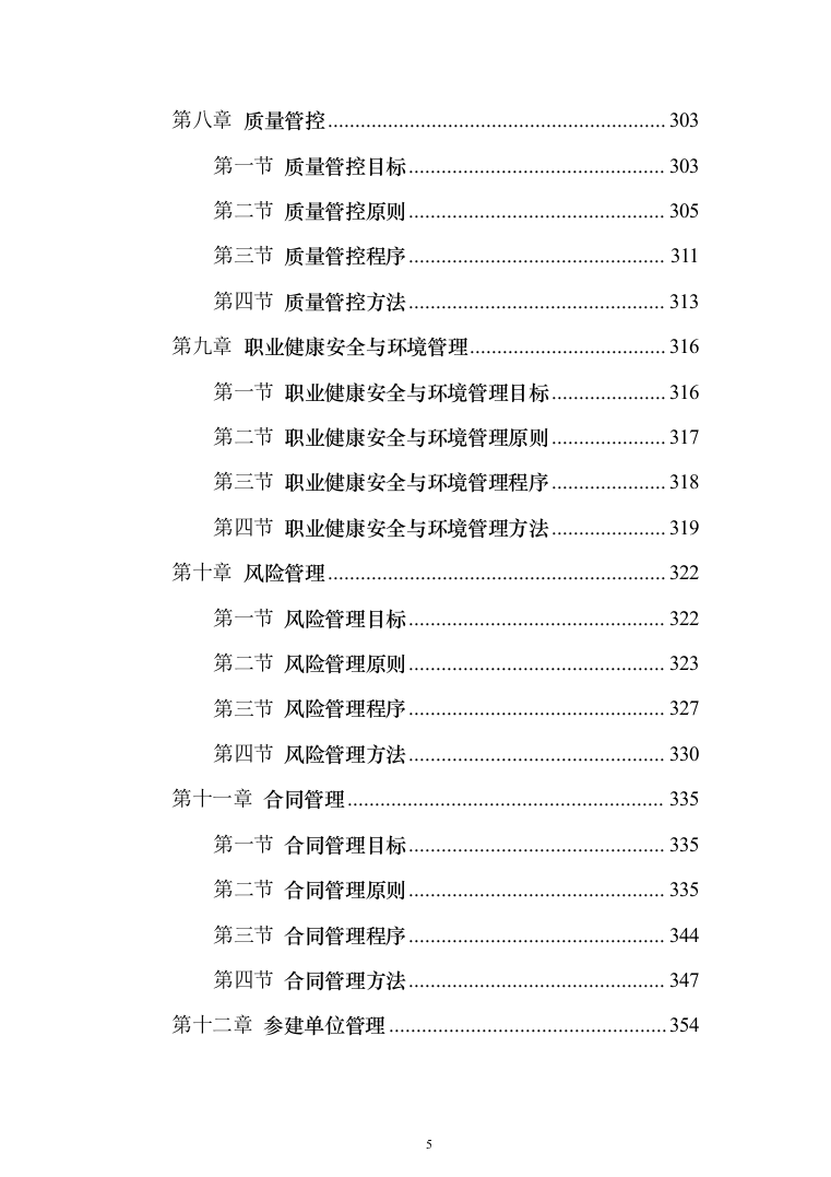 全过程工程咨询服务投标方案（452页）（2024年修订版）.docx 第5页