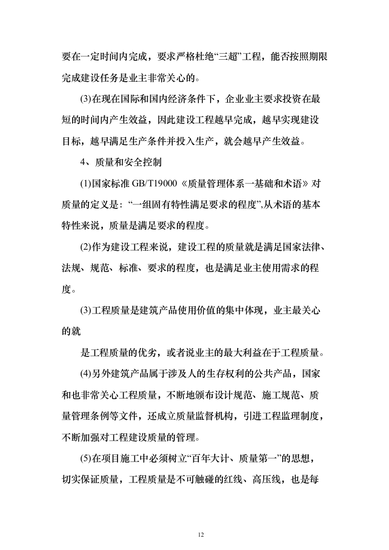 全过程工程咨询服务投标方案（452页）（2024年修订版）.docx 第12页