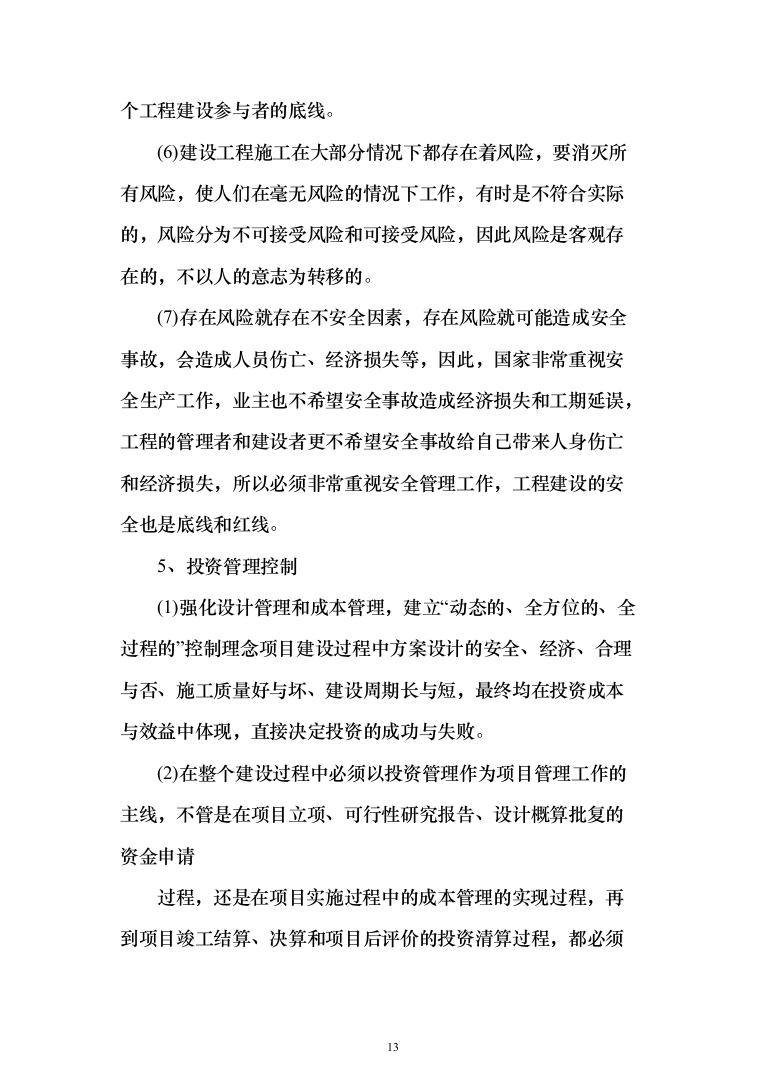 全过程工程咨询服务投标方案（452页）（2024年修订版）.docx 第13页