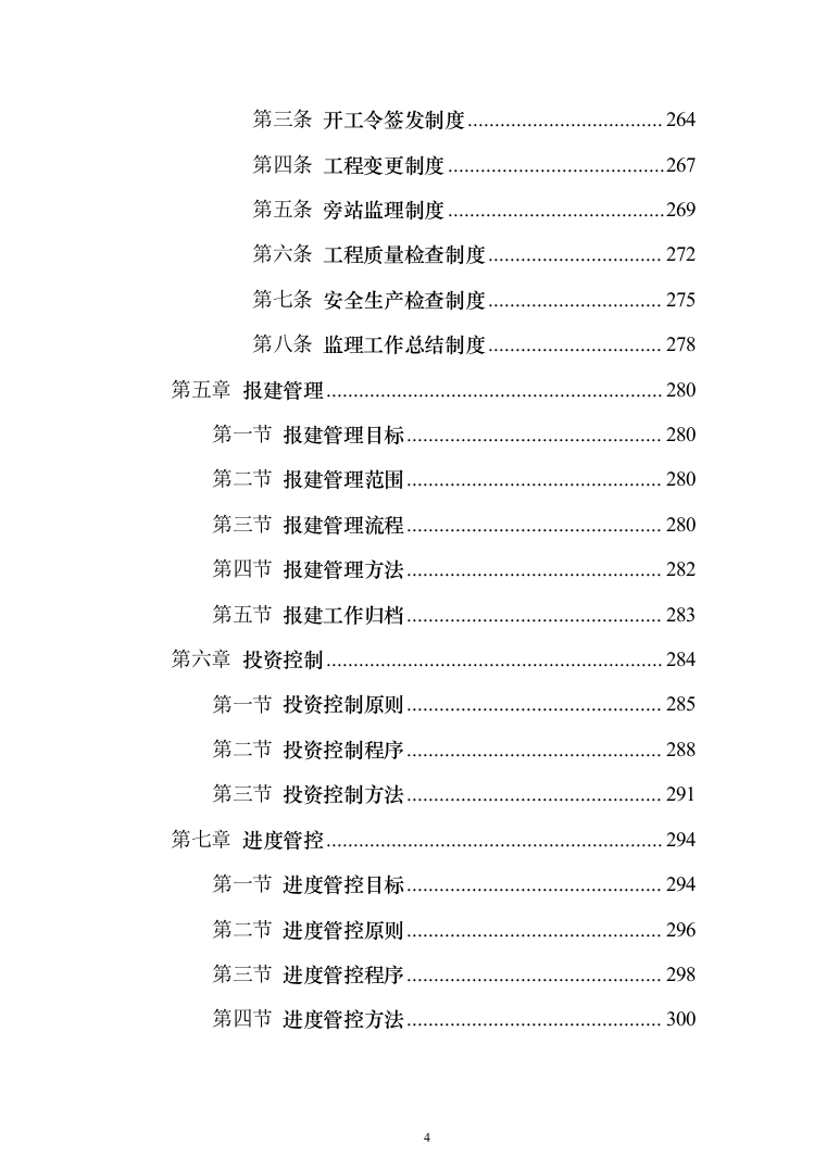 全过程工程咨询服务投标方案（452页）（2024年修订版）.docx 第4页