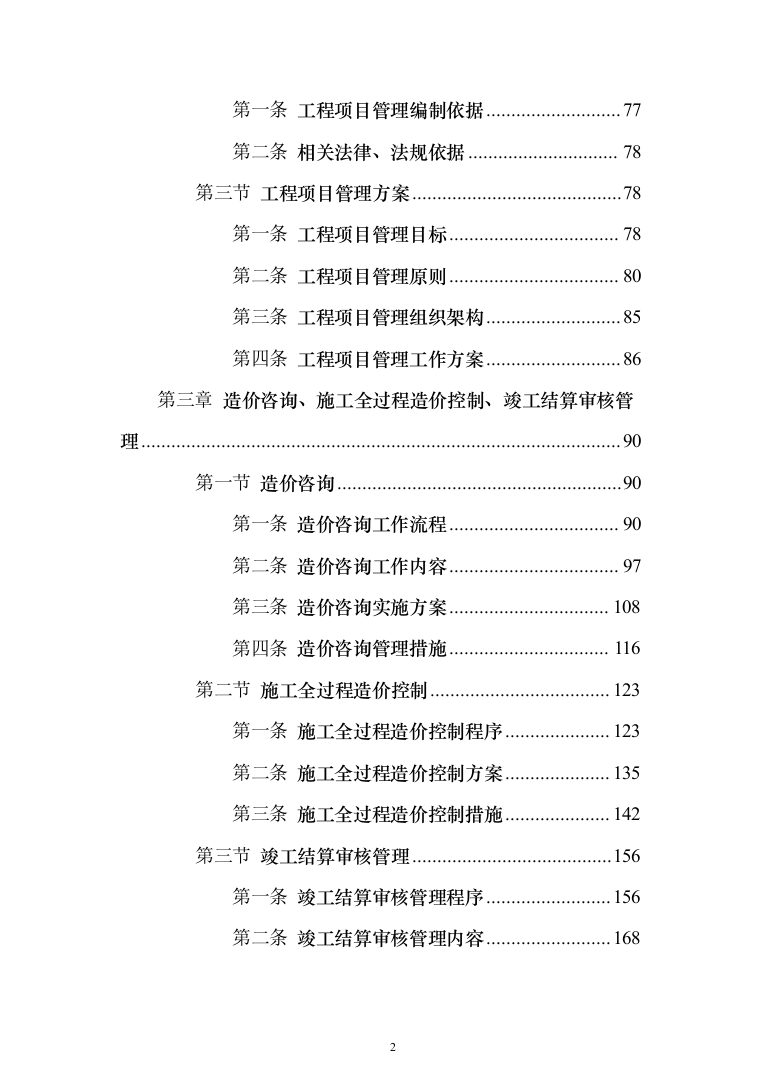 全过程工程咨询服务投标方案（452页）（2024年修订版）.docx 第2页