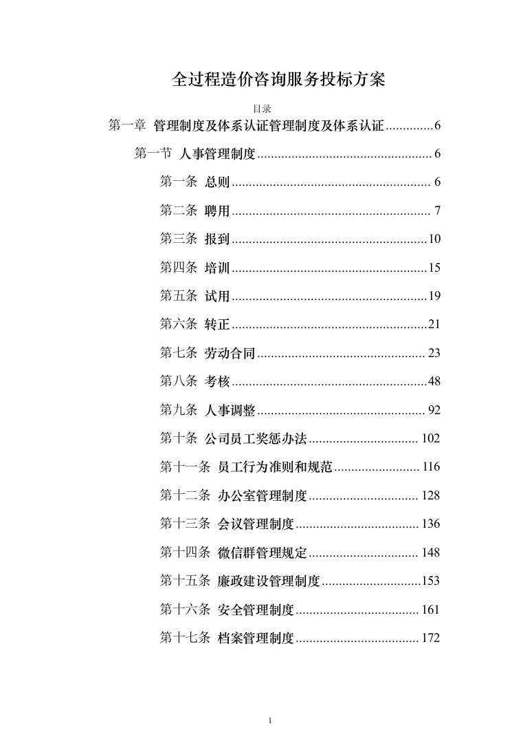 全过程造价咨询服务 投标方案（402页）（2024年修订版）.docx 第1页