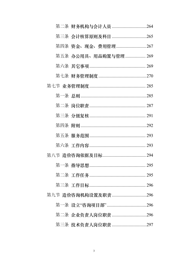 全过程造价咨询服务 投标方案（402页）（2024年修订版）.docx 第3页