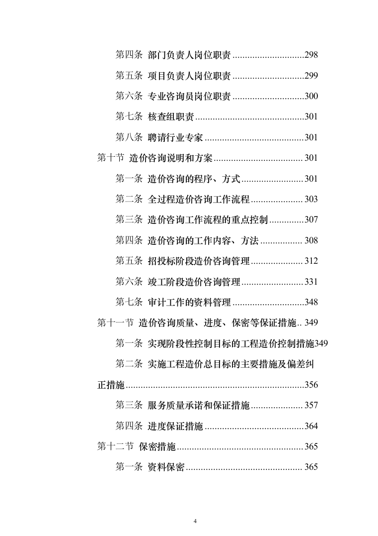 全过程造价咨询服务 投标方案（402页）（2024年修订版）.docx 第4页