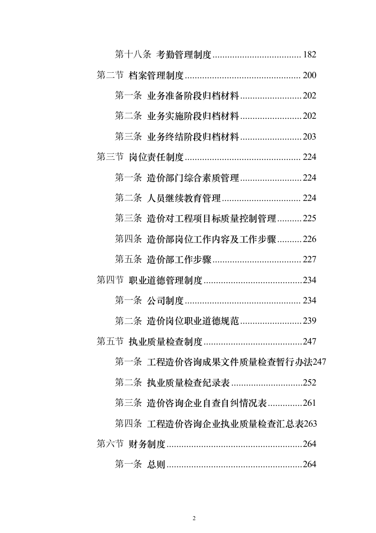 全过程造价咨询服务 投标方案（402页）（2024年修订版）.docx 第2页