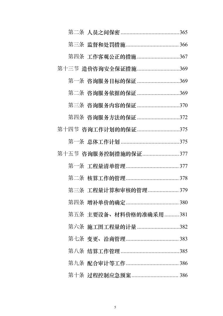 全过程造价咨询服务 投标方案（402页）（2024年修订版）.docx 第5页