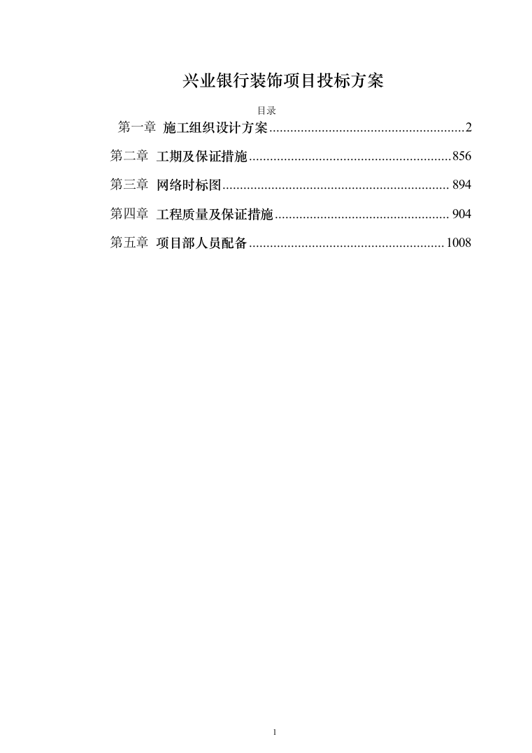兴业银行装饰项目投标方案（1068页）（2024年修订版）.docx 第1页